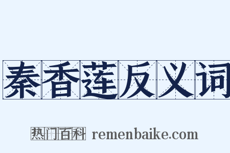 秦香莲反义词是什么意思的图片